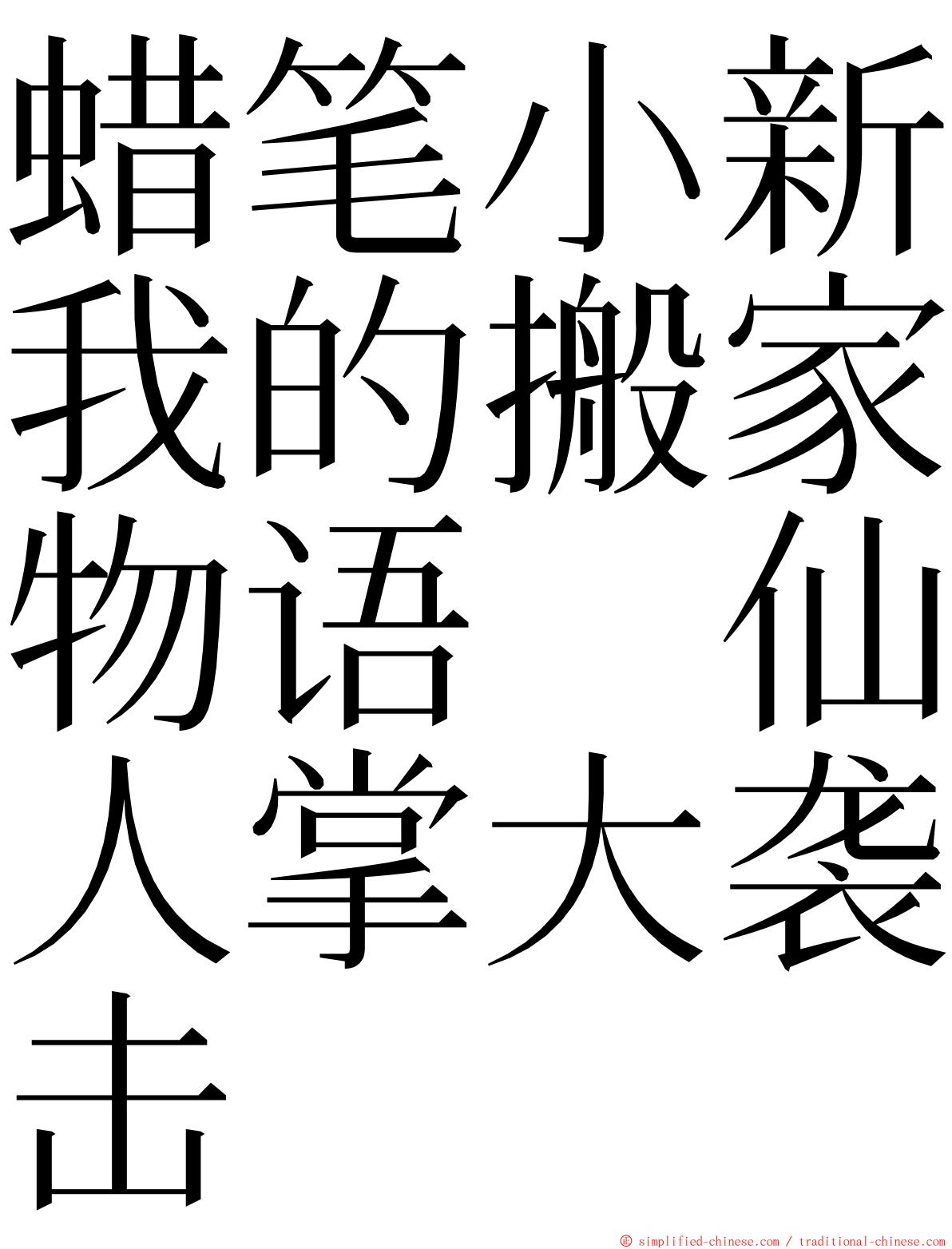 蜡笔小新我的搬家物语　仙人掌大袭击 ming font